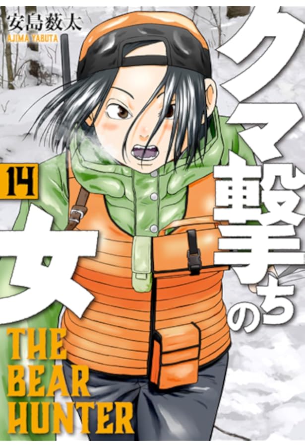 クマ撃ちの女 1〜15 Amazon.co.jp: クマ撃ちの女 15 (バンチコミックス) : 安島 薮太: 本